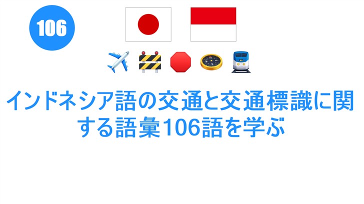 インドネシア語の交通と交通標識に関する語彙106語を学ぶ